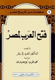 كتاب فتح العرب لمصر pdf