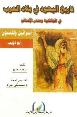 كتاب تاريخ اليهود في بلاد العرب pdf