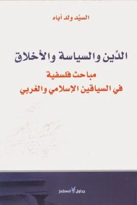 كتاب الدين والسياسة والاخلاق pdf
