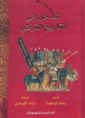 كتاب المدخل الى التاريخ التركي pdf