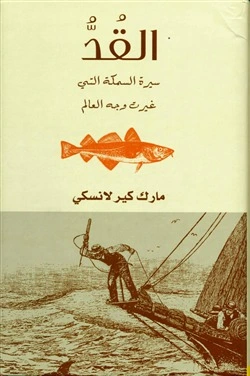 كتاب القُدُّ سيرة السمكة التي غيرت وجه العالم pdf