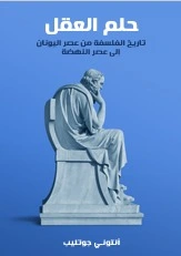 كتاب حلم العقل تاريخ الفلسفة من عصر اليونان الى عصر النهضة لانتوني جوتليب