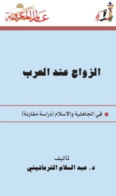 كتاب الزواج عند العرب في الجاهلية والاسلام pdf