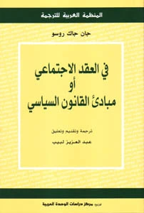 كتاب في العقد الاجتماعي او مبادئ القانون السياسي pdf