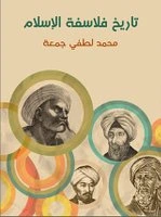 كتاب تاريخ فلاسفة الاسلام pdf