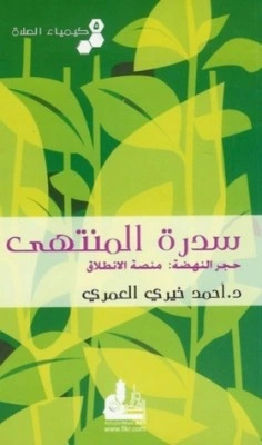 كتاب سدرة المنتهى كيمياء الصلاة 5 لاحمد خيري العمري