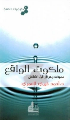 كتاب ملكوت الواقع ممهدات وحوافز قبل الانطلاق كيمياء الصلاة 2 لاحمد خيري العمري
