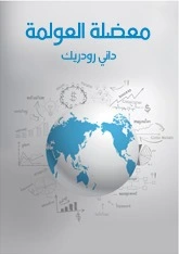 كتاب معضلة العولمة pdf