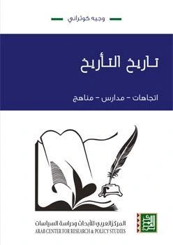 كتاب تاريخ التاريخ اتّجاهات، مدارس، مناهج pdf