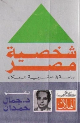 كتاب شخصية مصر وتعدد الابعاد والجوانب pdf