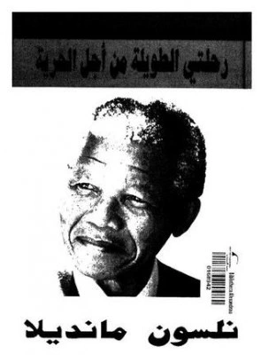 كتاب نيلسون مانديلا رحلتي الطويلة من اجل الحرية pdf
