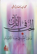 كتاب الحب في القران لمحمد سعيد رمضان البوطي
