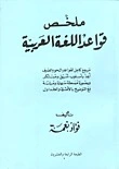 كتاب ملخص قواعد اللغة العربية pdf