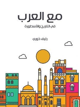 كتاب مع العرب في التاريخ والاسطورة pdf