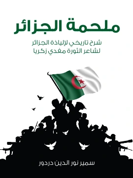 كتاب ملحمة الجزائر شرح تاريخي لالياذة الجزائر لشاعر الثورة مفدي زكريا pdf