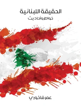 كتاب الحقيقة اللبنانية خواطر واحاديث pdf
