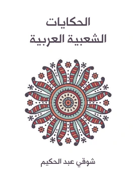 كتاب الحكايات الشعبية العربية pdf