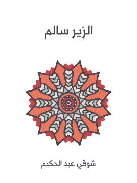 كتاب الزير سالم ابو ليلى المهلهل pdf
