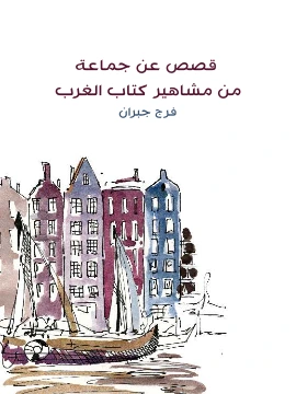 كتاب قصص عن جماعة من مشاهير كتاب الغرب pdf