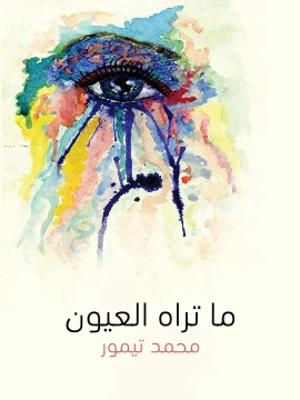 كتاب ما تراه العيون قطع قصصية مصرية pdf
