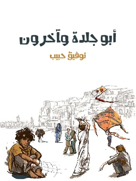 كتاب ابو جلدة واخرون pdf