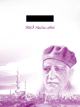 كتاب مطلع النور لعباس محمود العقاد