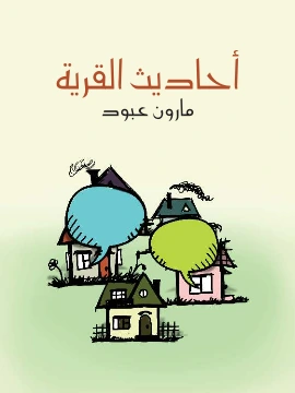 كتاب احاديث القرية اقاصيص وذكريات لمارون عبود