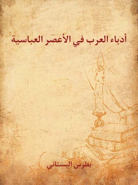 كتاب ادباء العرب في الاعصر العباسية pdf