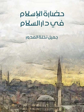 كتاب حضارة الاسلام في دار السلام pdf