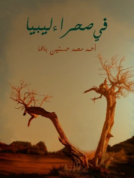 كتاب في صحراء ليبيا pdf