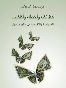 كتاب حقائق واخطاء واكاذيب السياسة والاقتصاد في عالم متغير pdf