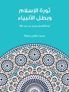 كتاب ثورة الاسلام وبطل الانبياء ابو القاسم محمد بن عبد الله pdf