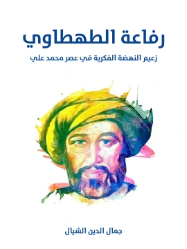 كتاب رفاعة الطهطاوي زعيم النهضة الفكرية في عصر محمد علي pdf