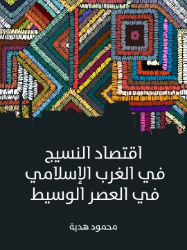 كتاب اقتصاد النسيج في الغرب الاسلامي في العصر الوسيط pdf