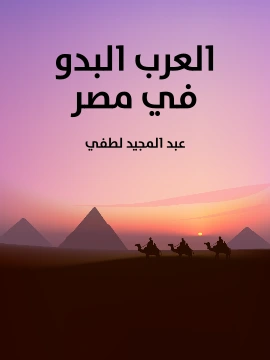 تحميل و قراءة كتاب العرب البدو في مصر pdf