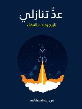 كتاب عدٌّ تنازلي تاريخ رحلات الفضاء pdf