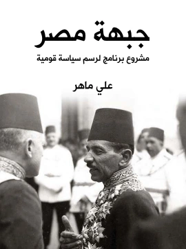كتاب جبهة مصر مشروع برنامج لرسم سياسة قومية pdf