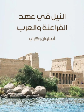 كتاب النيل في عهد الفراعنة والعرب pdf