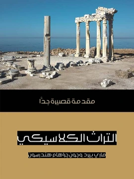 كتاب التراث الكلاسيكي مقدمة قصيرة جدًّا pdf