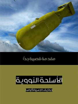 كتاب الاسلحة النووية مقدمة قصيرة جدًّا pdf