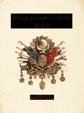 كتاب الانقلاب العثماني وتركيا الفتاة اصدق تاريخ لاعظم انقلاب pdf