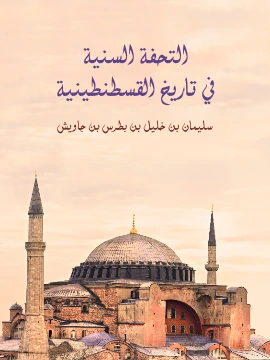 كتاب التحفة السنية في تاريخ القسطنطينية pdf