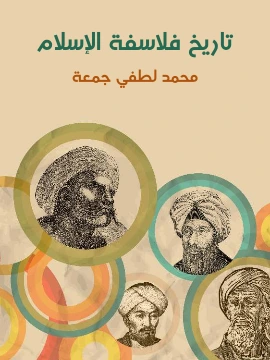 كتاب تاريخ فلاسفة الاسلام دراسة شاملة عن حياتهم واعمالهم ونقد تحليلي عن ارائهم الفلسفية pdf