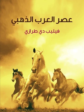 كتاب عصر العرب الذهبي pdf