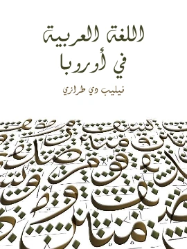 كتاب اللغة العربية في اوروبا pdf