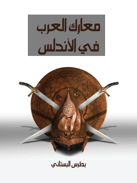 كتاب معارك العرب في الاندلس pdf