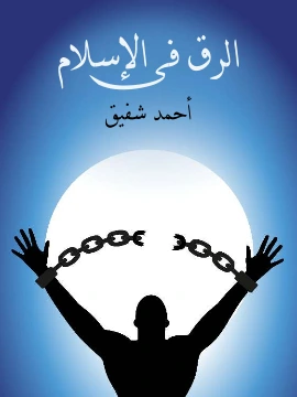 كتاب الرق في الاسلام pdf