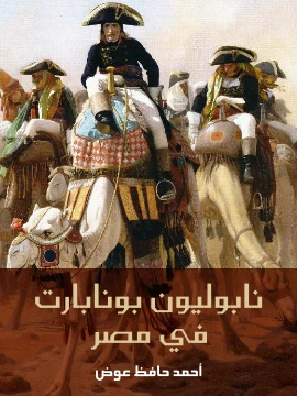 تحميل و قراءة كتاب نابوليون بونابارت في مصر pdf