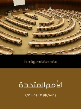 كتاب الامم المتحدة مقدمة قصيرة جدًّا pdf