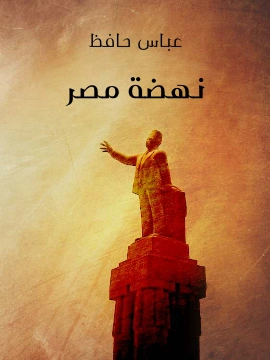 كتاب نهضة مصر pdf